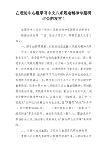在理论中心组学习中央八项规定精神专题研讨会的发言1
