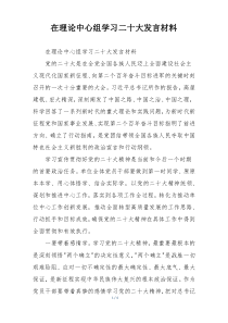 在理论中心组学习二十大发言材料
