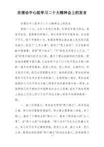 在理论中心组学习二十大精神会上的发言