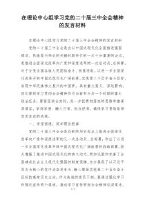 在理论中心组学习党的二十届三中全会精神的发言材料