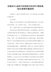 在理论中心组学习时的研讨发言学习国务院《优化营商环境条例》