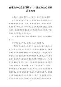 在理论中心组学习研讨二十届三中全会精神发言提纲