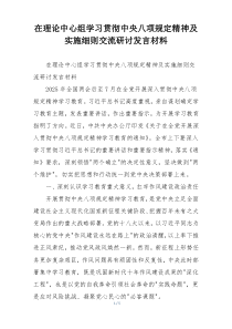 在理论中心组学习贯彻中央八项规定精神及实施细则交流研讨发言材料
