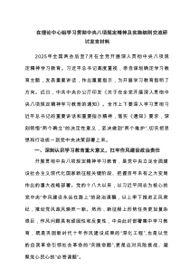 在理论中心组学习贯彻中央八项规定精神及实施细则交流研讨发言材料四篇