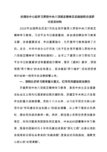 在理论中心组学习贯彻中央八项规定精神及实施细则交流研讨发言材料（5篇）