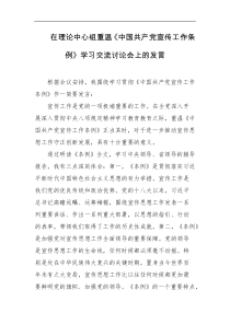 在理论中心组重温中国共产党宣传工作条例学习交流讨论会上的发言