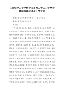 在理论学习中学组学习贯彻二十届三中全会精神专题研讨会上的发言