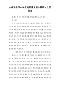 在理论学习中学组高质量发展专题研讨上的发言