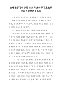 在理论学习中心组2025年集体学习上的研讨发言提纲四下基层