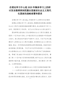 在理论学习中心组2025年集体学习上的研讨发言提纲深刻把握全面建设社会主义现代化国家的战略部署和要求