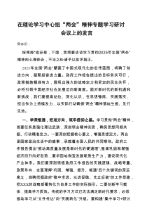在理论学习中心组“两会”精神专题学习研讨会议上的发言