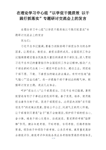 在理论学习中心组“以学促干提质效 以干践行抓落实”专题研讨交流会上的发言