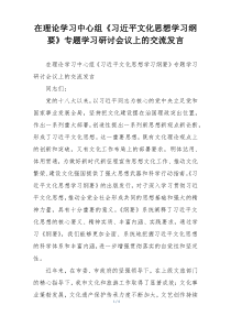 在理论学习中心组《习近平文化思想学习纲要》专题学习研讨会议上的交流发言