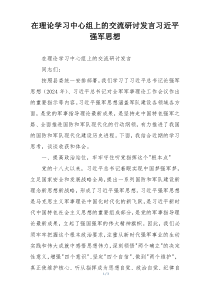 在理论学习中心组上的交流研讨发言习近平强军思想