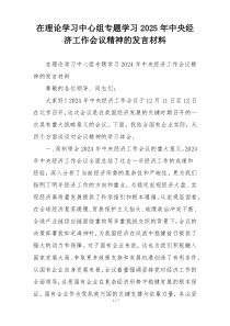 在理论学习中心组专题学习2025年中央经济工作会议精神的发言材料