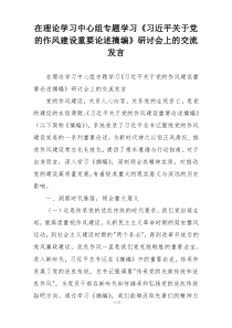 在理论学习中心组专题学习《习近平关于党的作风建设重要论述摘编》研讨会上的交流发言