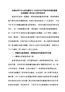 在理论学习中心组专题学习《习近平关于党的作风建设重要论述摘编》研讨会上的交流发言8篇精选