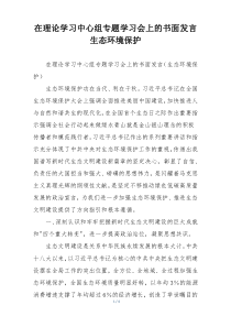 在理论学习中心组专题学习会上的书面发言生态环境保护