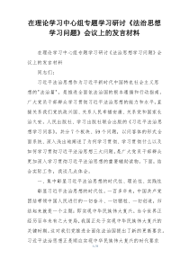 在理论学习中心组专题学习研讨《法治思想学习问题》会议上的发言材料