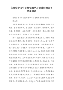在理论学习中心组专题学习研讨时的发言 党章修订