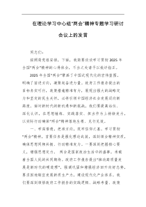 在理论学习中心组两会精神专题学习研讨会议上的发言