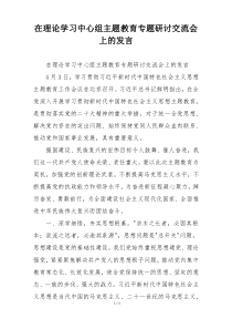 在理论学习中心组主题教育专题研讨交流会上的发言