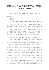 在理论学习中心组主题教育专题研讨交流会上的发言以学增智