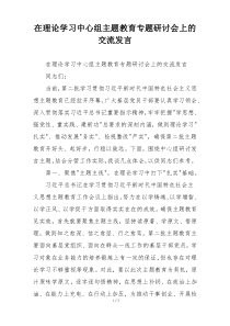 在理论学习中心组主题教育专题研讨会上的交流发言