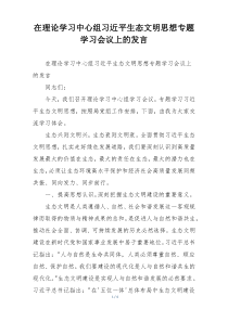 在理论学习中心组习近平生态文明思想专题学习会议上的发言