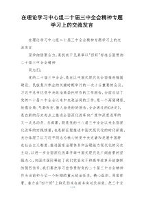 在理论学习中心组二十届三中全会精神专题学习上的交流发言