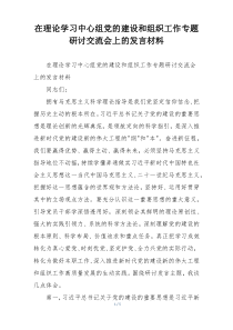 在理论学习中心组党的建设和组织工作专题研讨交流会上的发言材料