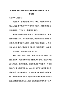 在理论学习中心组党纪学习教育集中学习研讨会上的发言材料