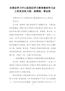 在理论学习中心组党纪学习教育集体学习会上的发言权力观、政绩观、事业观