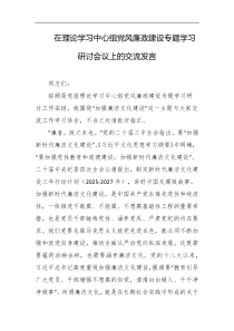 在理论学习中心组党风廉政建设专题学习研讨会议上的交流发言