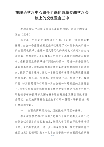 在理论学习中心组全面深化改革专题学习会议上的交流发言三中