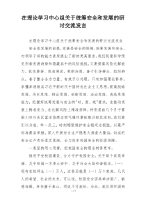 在理论学习中心组关于统筹安全和发展的研讨交流发言