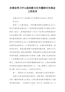 在理论学习中心组创新文化专题研讨交流会上的发言