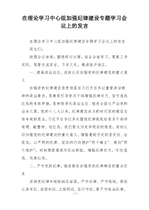 在理论学习中心组加强纪律建设专题学习会议上的发言