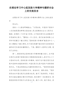 在理论学习中心组发扬斗争精神专题研讨会上的交流发言