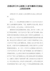 在理论学习中心组国之大者专题研讨交流会上的发言材料