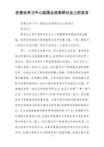 在理论学习中心组国企改革研讨会上的发言