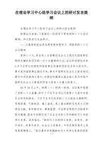 在理论学习中心组学习会议上的研讨发言提纲