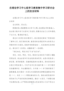 在理论学习中心组学习教育集中学习研讨会上的发言材料