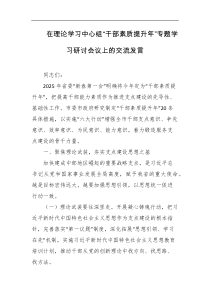 在理论学习中心组干部素质提升年专题学习研讨会议上的交流发言