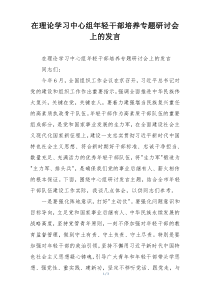 在理论学习中心组年轻干部培养专题研讨会上的发言
