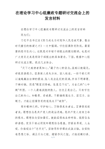 在理论学习中心组廉政专题研讨交流会上的发言材料