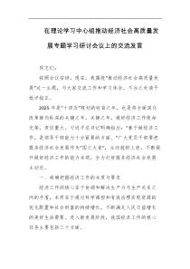 在理论学习中心组推动经济社会高质量发展专题学习研讨会议上的交流发言