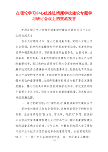在理论学习中心组推进清廉学校建设专题学习研讨会议上的交流发言