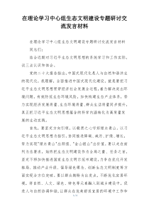 在理论学习中心组生态文明建设专题研讨交流发言材料