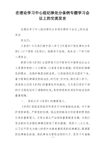 在理论学习中心组纪律处分条例专题学习会议上的交流发言